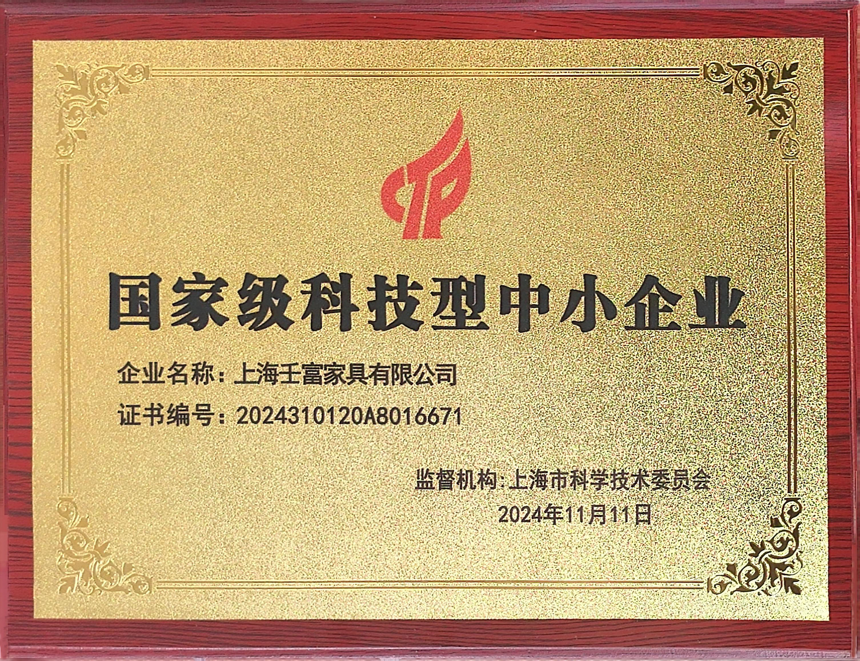 上海壬富家具有限公司科技型中小企业证书